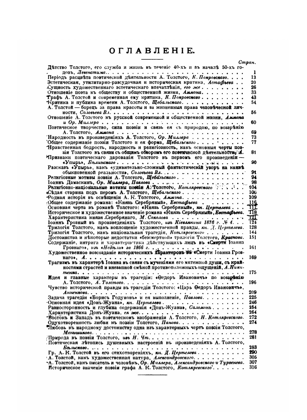 Алексей Константинович Толстой. Его жизнь и сочинения | В.И. Покровски