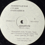 Аквариум ‎– Десять Стрел (Россия 1991г.)