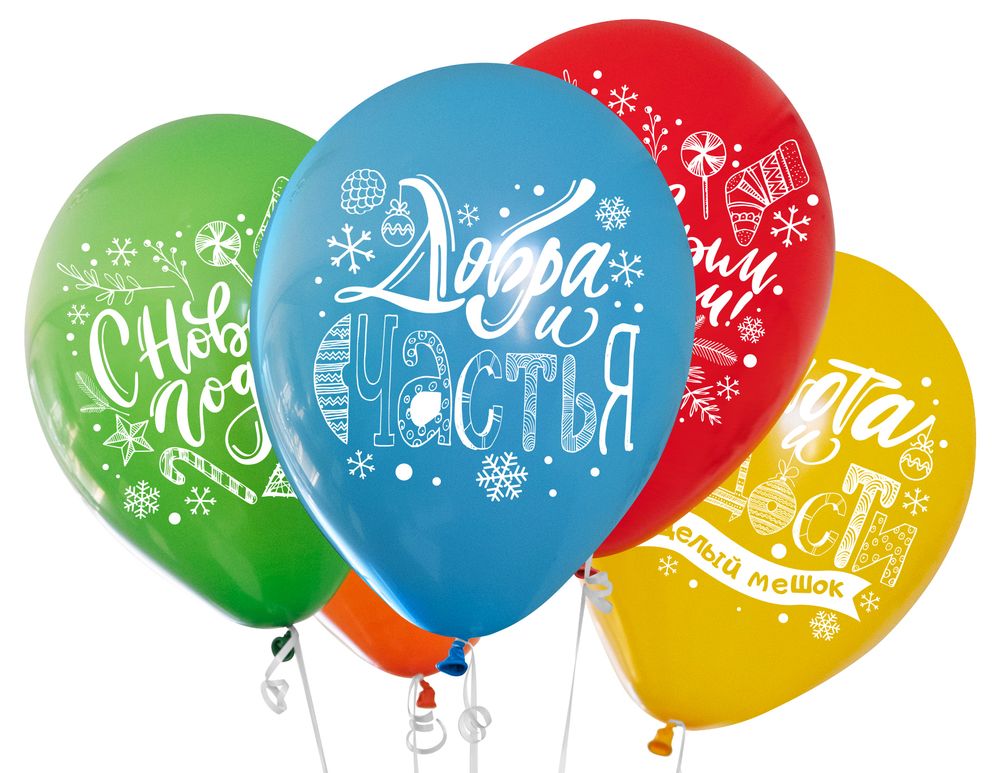 Шар (12''/30 см) С Новым Годом! Добра и Счастья!, Ассорти, пастель, 2 ст, 25 шт.