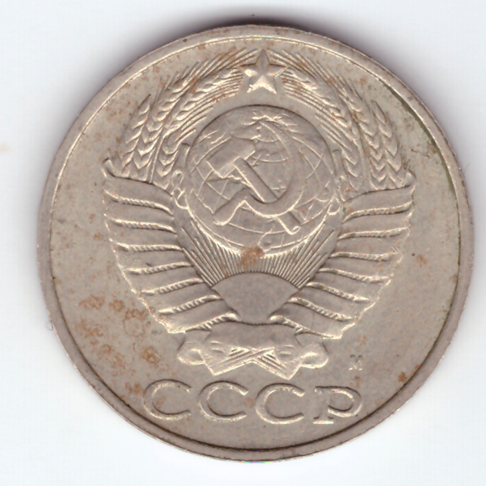 50 копеек 1991 М VF-XF