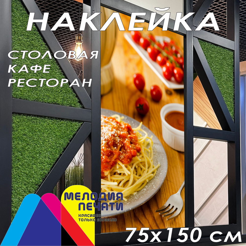 Наклейка для кафе 75х150 см