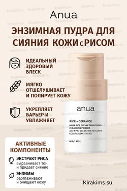 Anua Rice Enzyme Brightening Cleansing Powder - Энзимная пудра для сияния кожи с рисом
