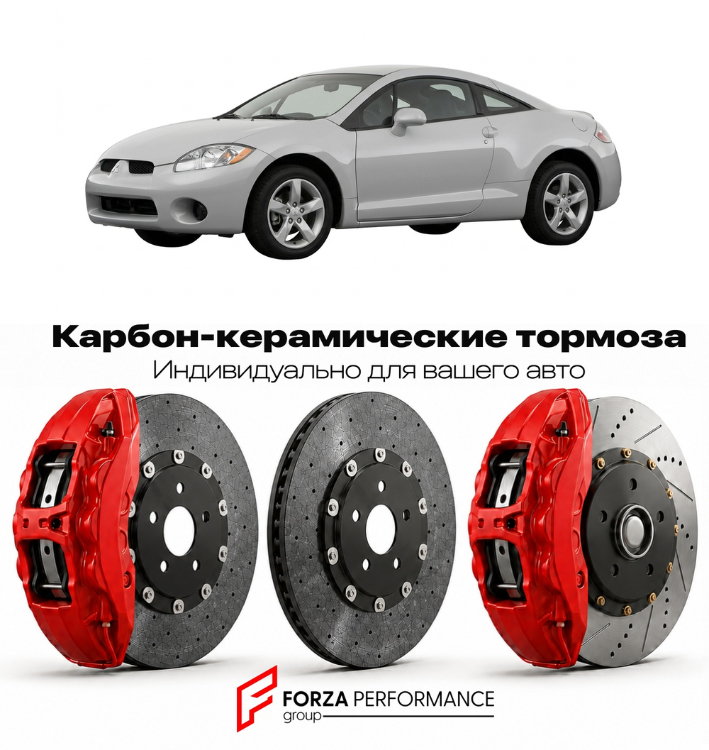 Карбон-керамическая тормозная система для Mitsubishi Eclipse III D52 1999-2005 Митсубиси