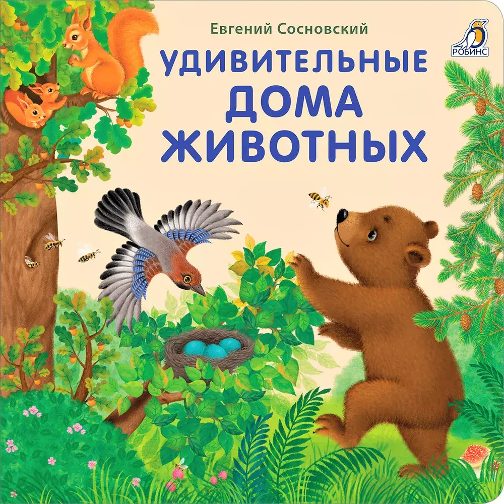 Книжки - картонки (бол). Удивительные дома животных