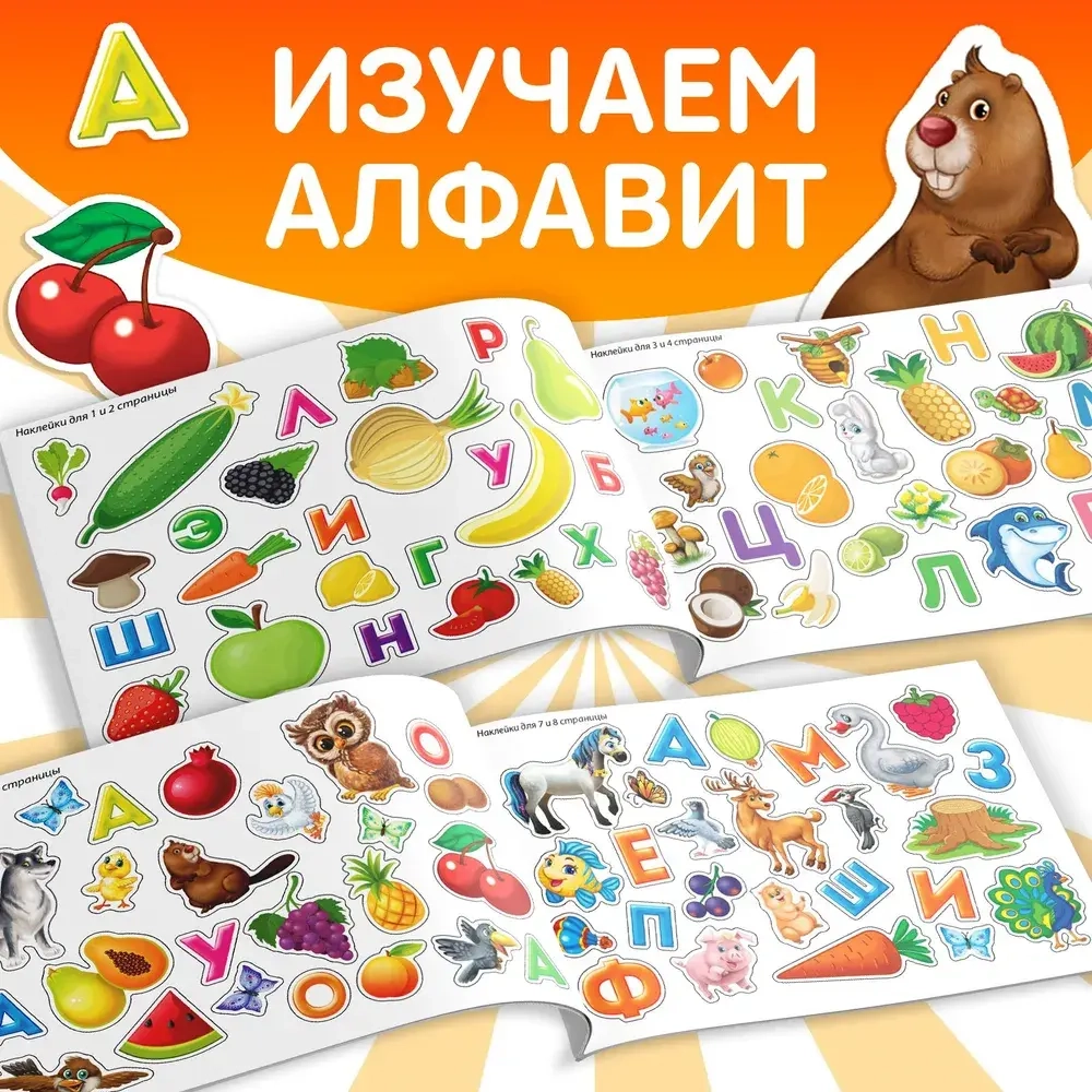 Альбом 100 наклеек "Алфавит. Развивающие задания"