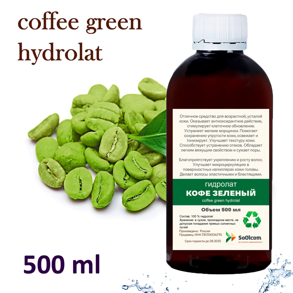 Гидролат кофе зеленого / coffee green hydrolat