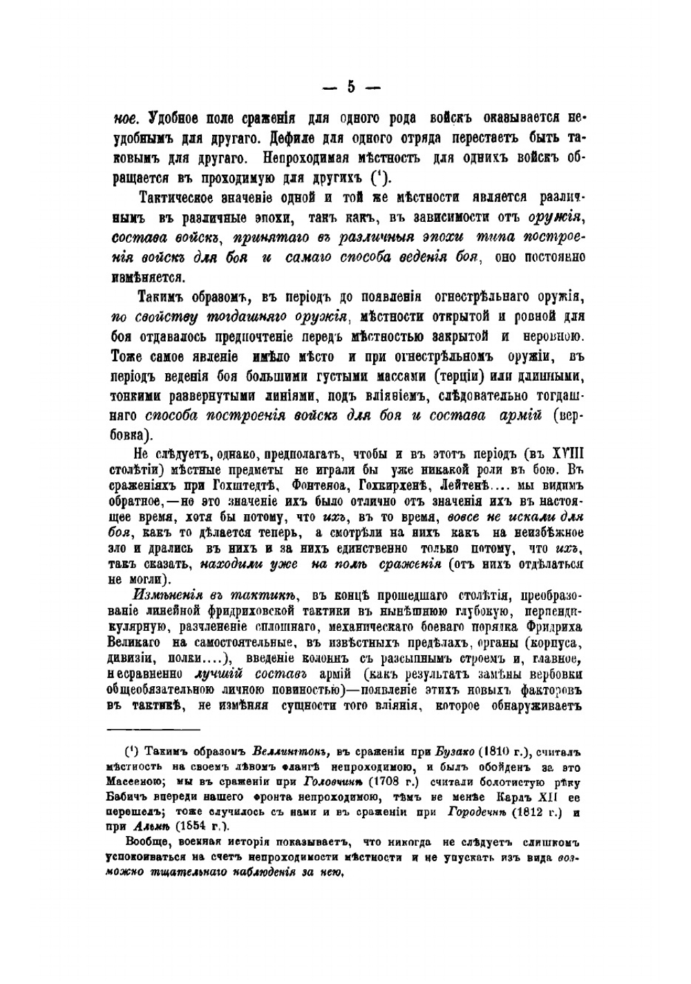 Тактическое значение местности | Леер Генрих Антонович