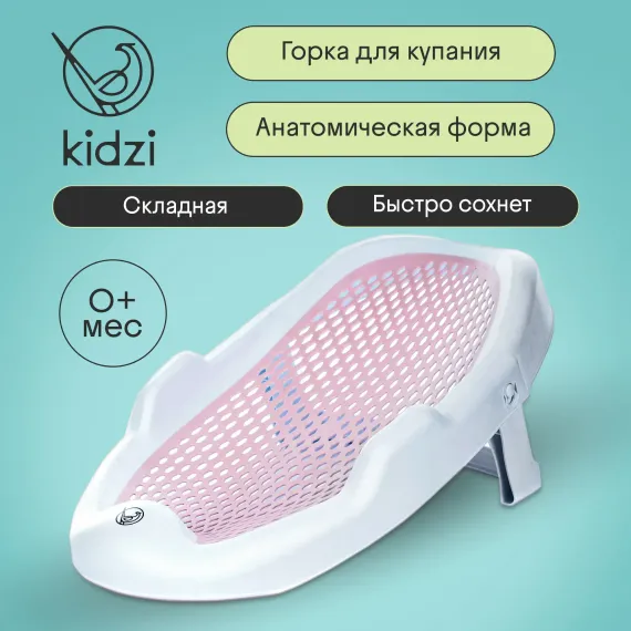 Горка для купания новорожденных Kidzi Baby Spa, в ванну, складная, розовый