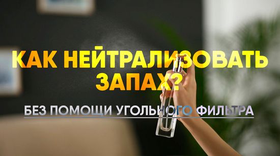 Как нейтрализовать запах без помощи угольного фильтра