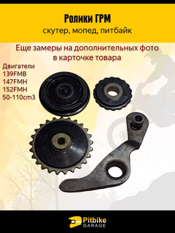 - Ролики ГРМ (комплект=3шт) 139FMB,147FMH,152FMH 50-110см3