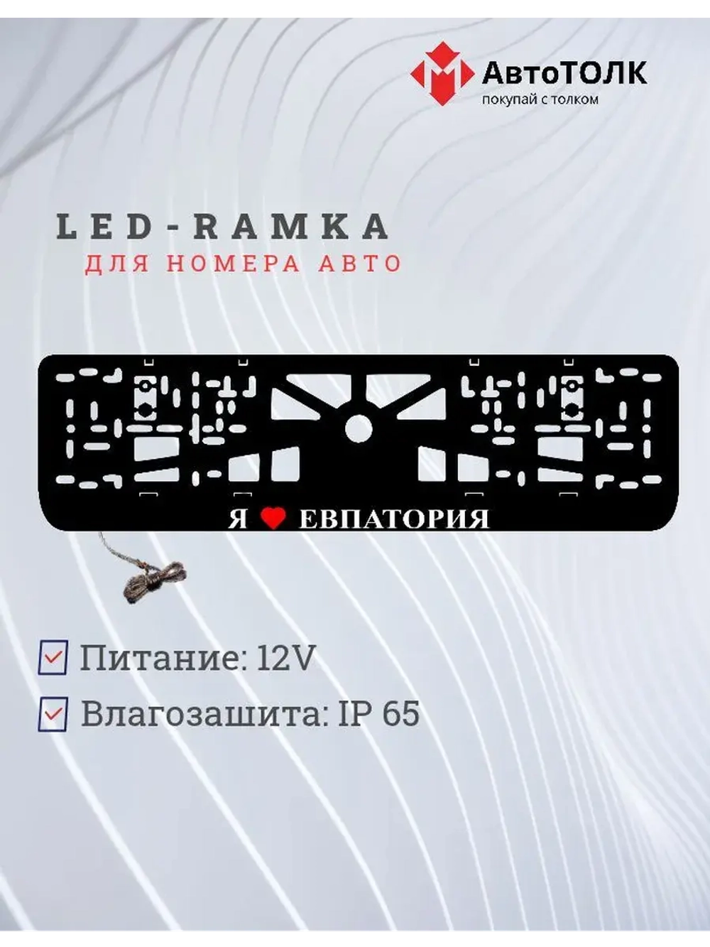 Рамка для номера с подсветкой. Я люблю Евпатория.
