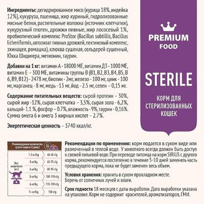 Полнорационный сухой корм SIRIUS PREMIUM для стерилизованных кошек с индейкой и курицей, Пакет 1,5 кг