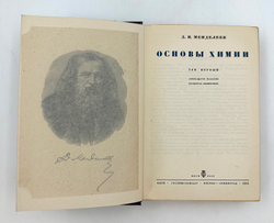 Менделеев Д.И. "Основы химии". В 2-х томах. 1934 год.М.-Л. ОНТИ Госхимтехиздат 1934 год.
