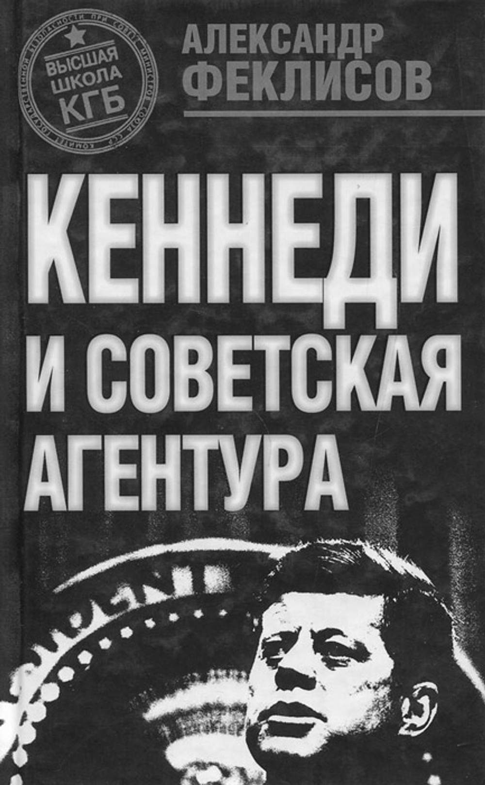 Кеннеди и советская агентура
