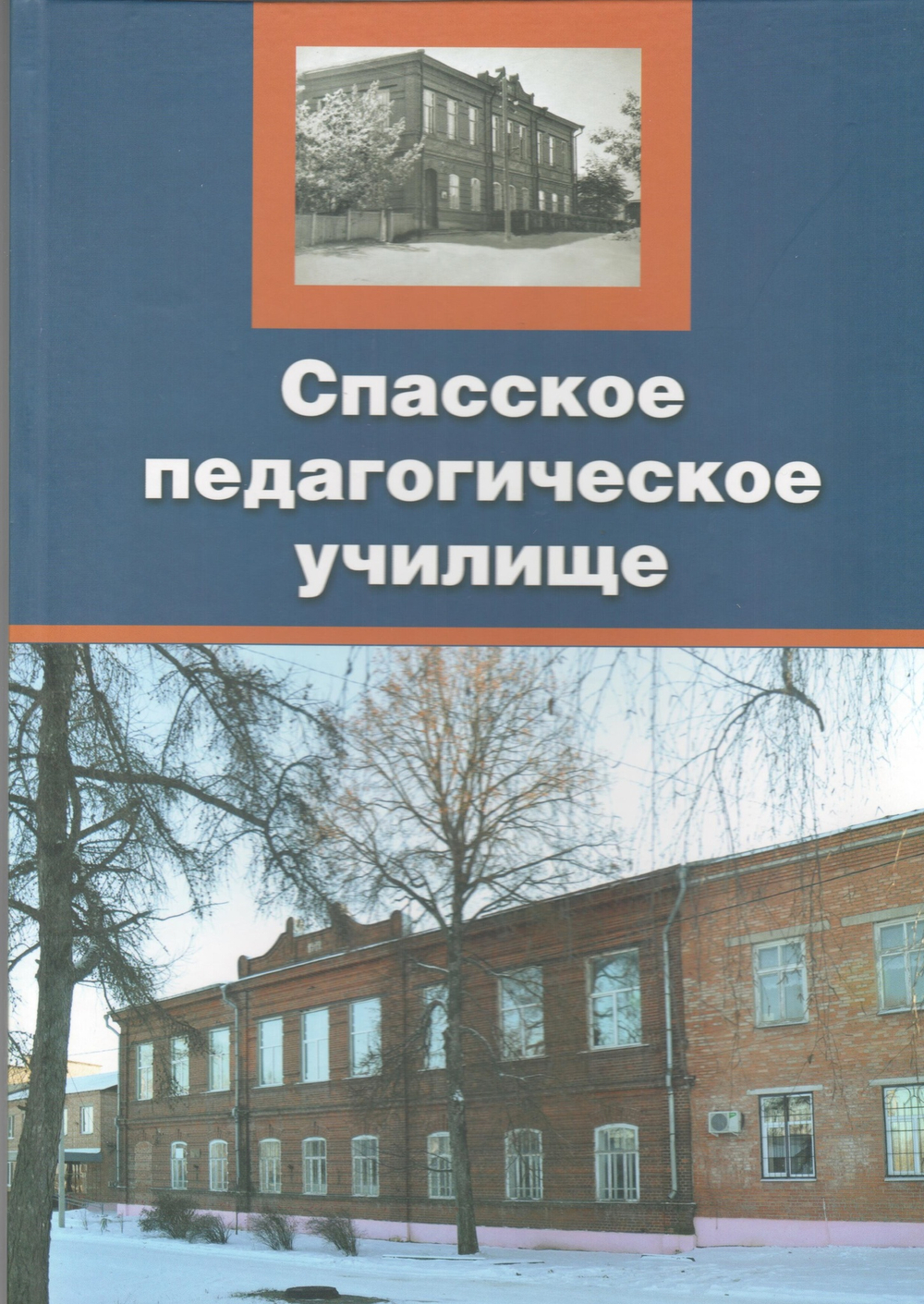 Спасское педагогическое училище