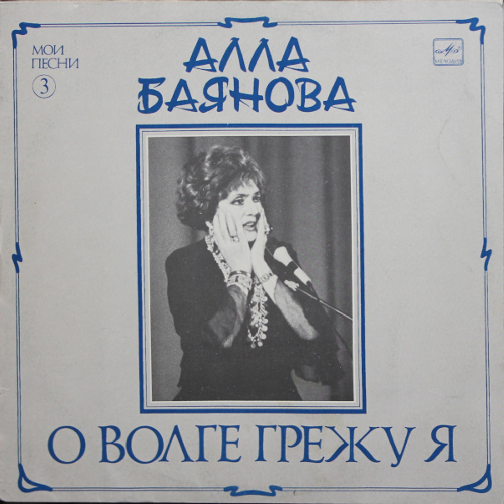 Алла Баянова / Мои Песни 3: О Волге Грежу Я (LP)