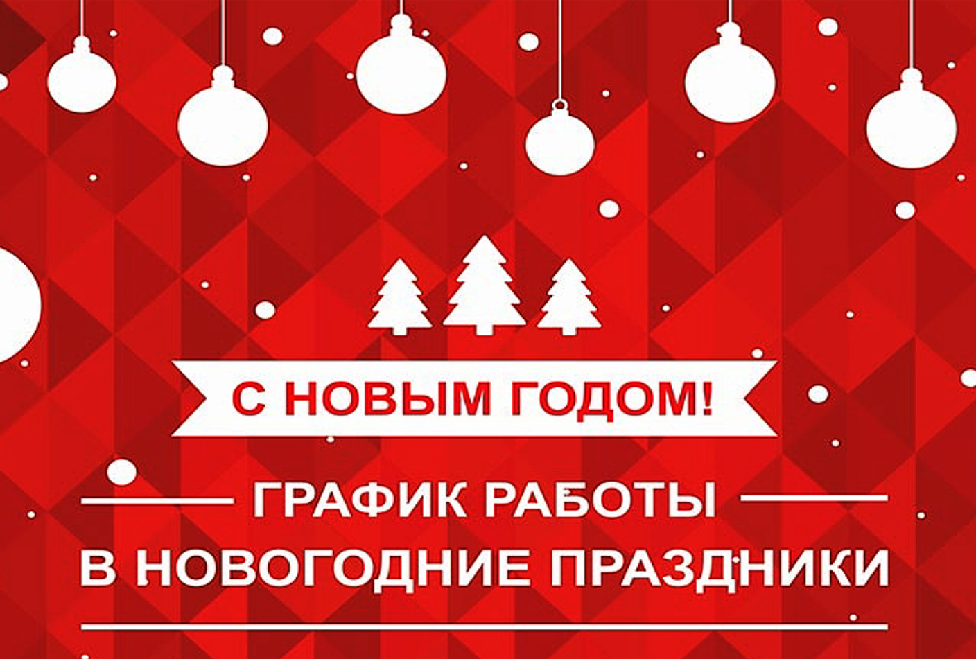 Режим работы магазинов в Новогодние праздники 2020/2021