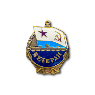 Знак Нагрудный Ветеран ВМФ СССР