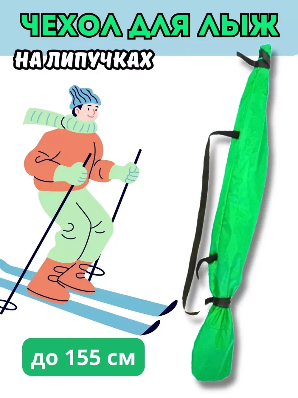 Чехол для хранения лыж 155 см