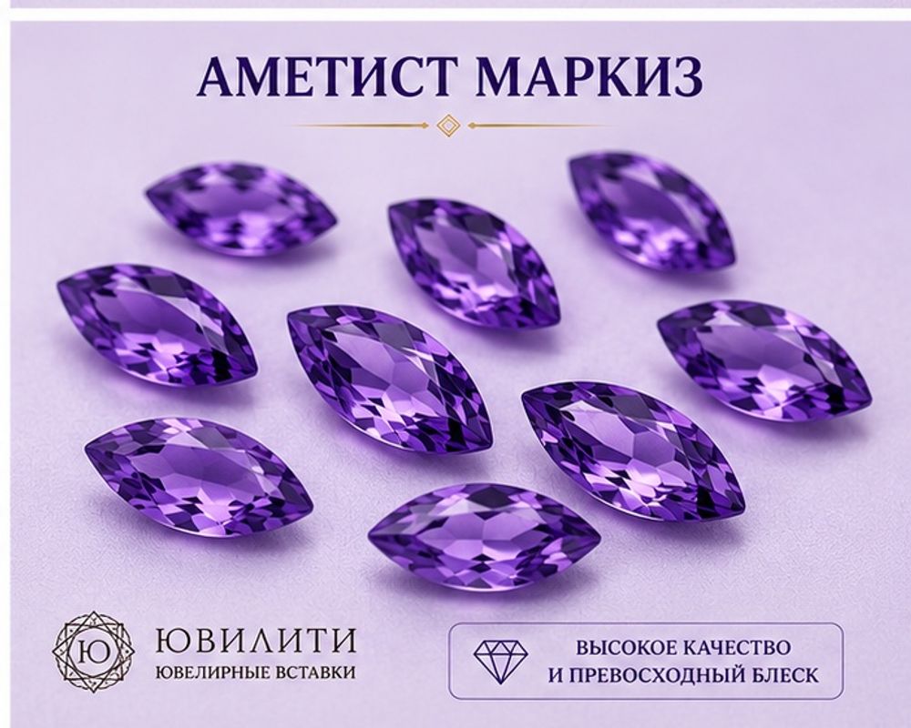 Аметист Маркиз