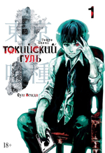 Токийский гуль. (Кн.1). Суи Исида