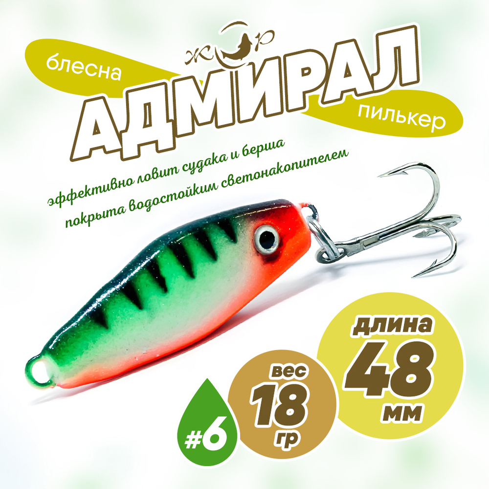 Блесна (пилькер) ЖОР "Адмирал" (48мм, 18гр)