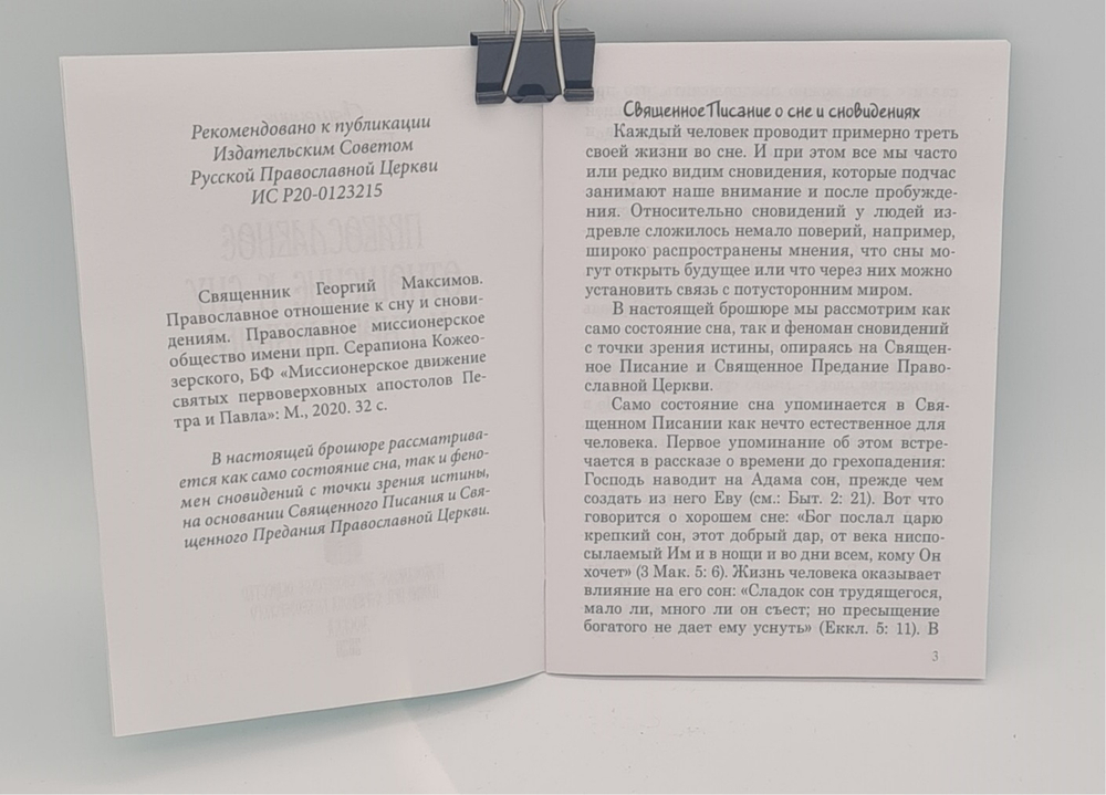 Православное отношение к сну и сновидениям. (ПетрП) 20096788