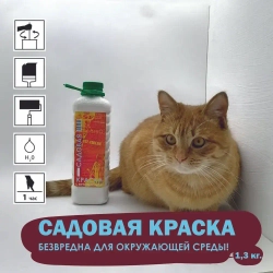 Садовая краска с березовым дегтем: для деревьев, кустарников и винограда, 1,3 кг.