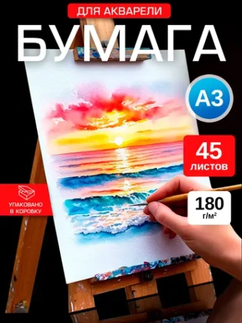 Бумага для акварели А3 и живописи 180г/м2,45 листов.