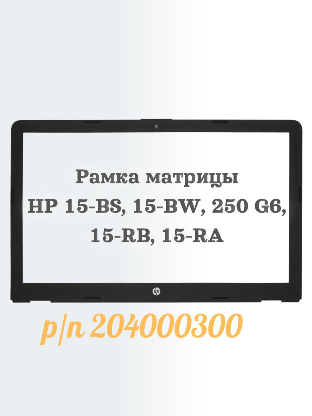 Рамка матрицы HP 15-BS, 15-BW, 250 G6, 15-RB, 15-RA