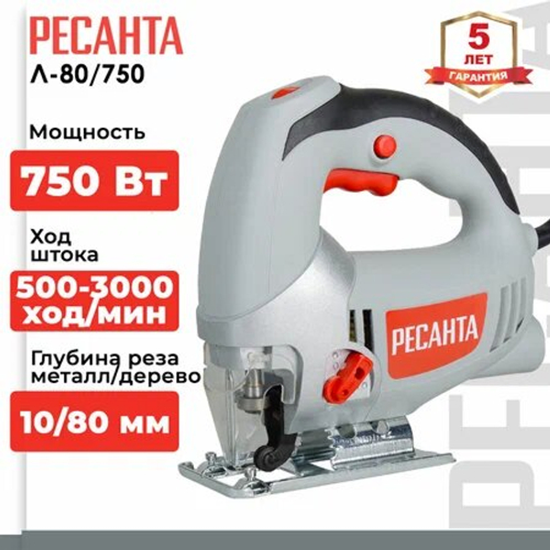 Лобзик электрический РЕСАНТА Л-80/750