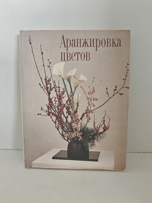 Аранжировка цветов