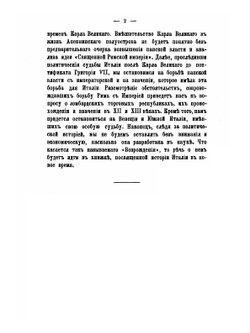 История Италии в Средние века | А.В. Предтеченский