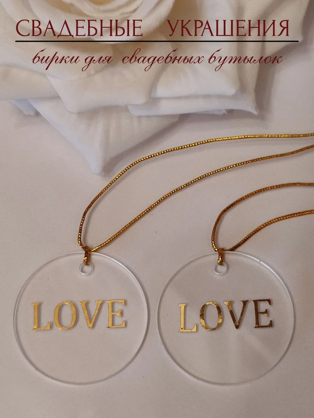 Бирки жетоны для украшения свадебных бутылок