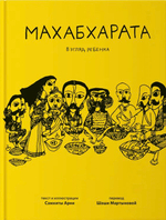 Махабхарата. Взгляд ребёнка