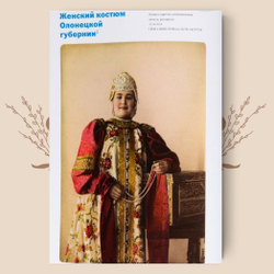 Народные костюмы губерний России из коллекции Н.Л. Шабельской