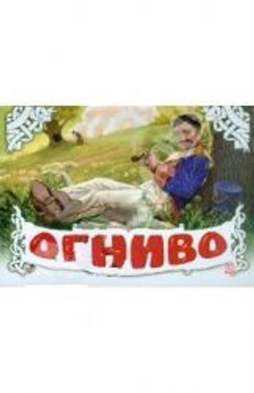 Панорамка.Огниво