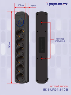 Сетевой фильтр для ИБП Ippon BK-6-UPS-1.8-10-B 1.8м, 6 розеток, с выключателем, черный