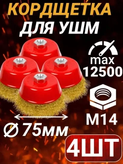 Щетки для УШМ (болгарки) 75мм, латунь, 4 шт