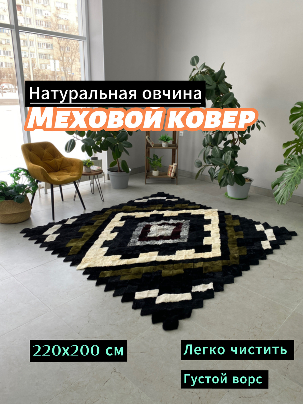Покрывало меховое ковер из шкуры овчины