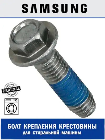 Болт крестовины для стиральной машины - DC60-40137A Samsung