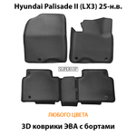 Автомобильные коврики ЭВА с бортами для Hyundai Palisade II (LX3) 25-н.в.