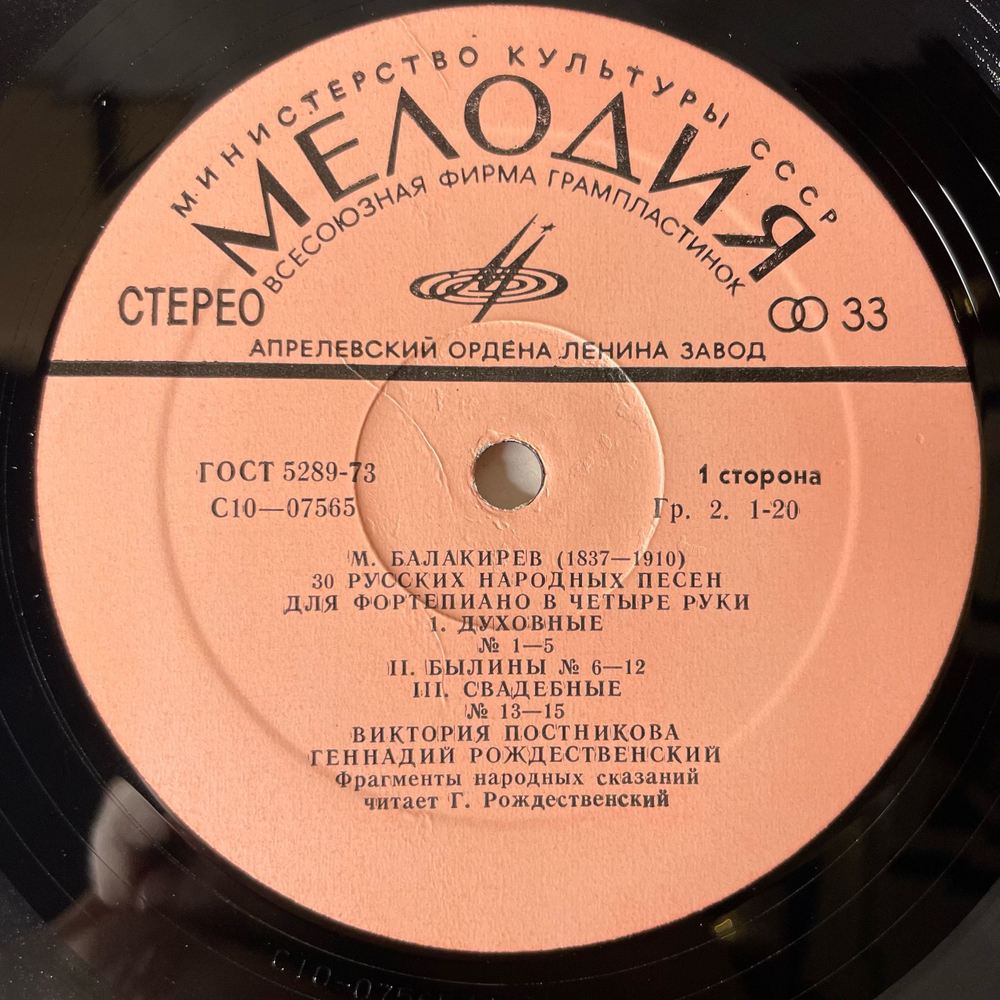 Винтажная виниловая пластинка LP Балакирев, Виктория Постникова, Геннадий Рождественский, 30 Русских Народных Песен Для Фортепиано В 4 Руки (СССР 1976)