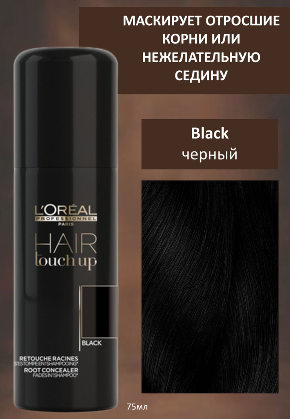 L'Oreal Professionnel Hair Touch Up Консилер для волос Black Чёрный 75мл
