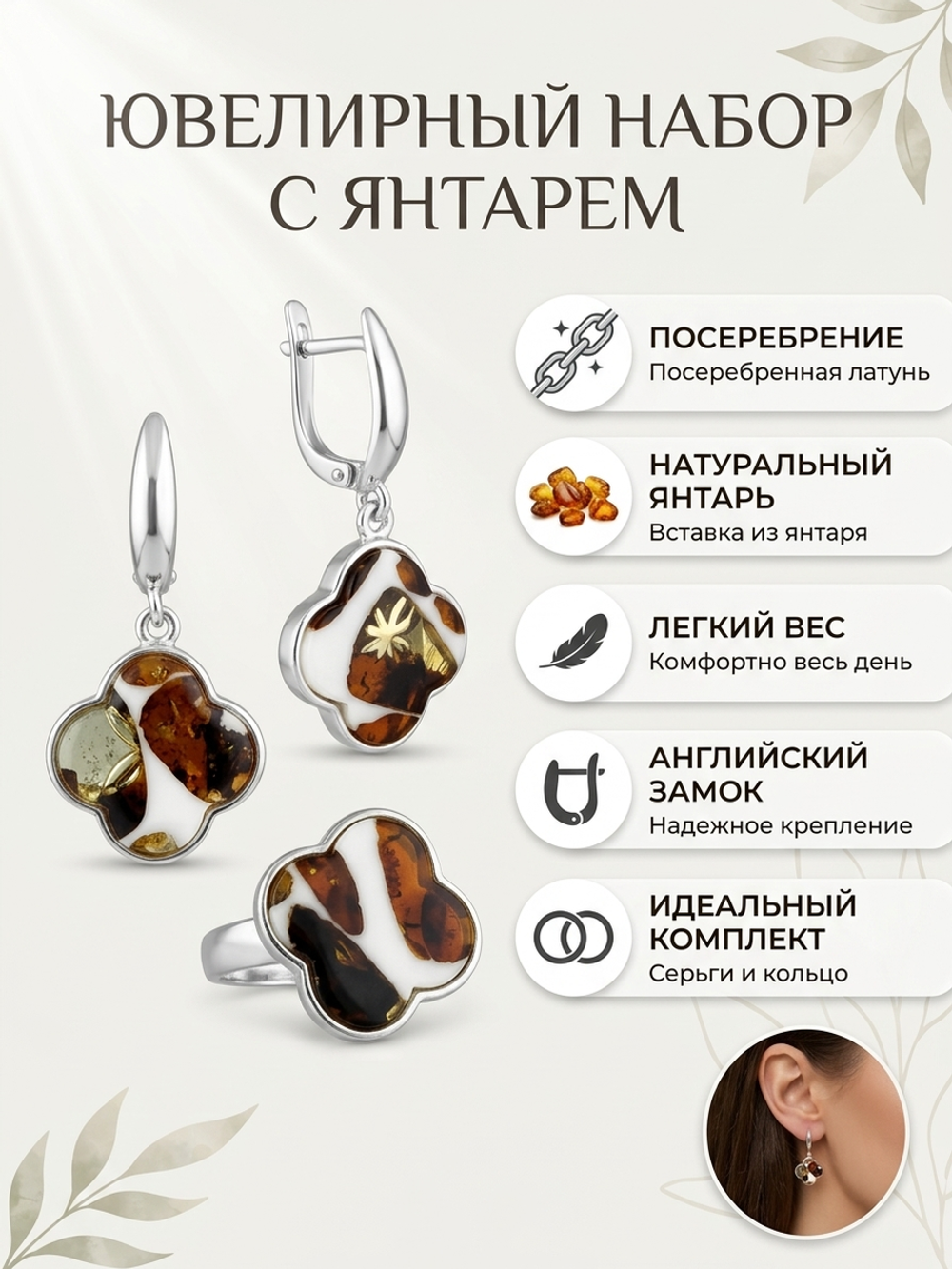 Комплект украшений с янтарём под Ван Клиф 16 пеструха белая крупная темная