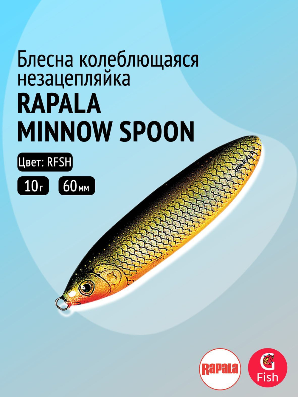 Блесна для рыбалки колебалка Minnow Spoon, 8см, 22гр
