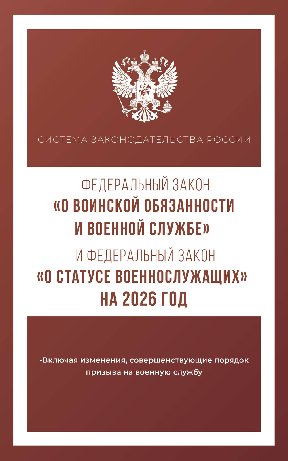 Федеральный закон "О воинской обязанности и военной службе" и Федеральный закон "О статусе военнослужащих" на 2026 год