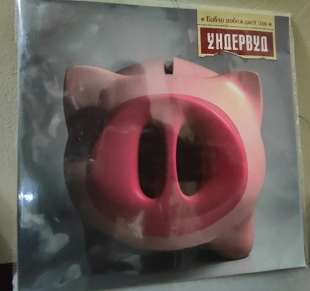 LP: Ундервуд — «Бабло побеждает зло» (2016) УЛЬТРА