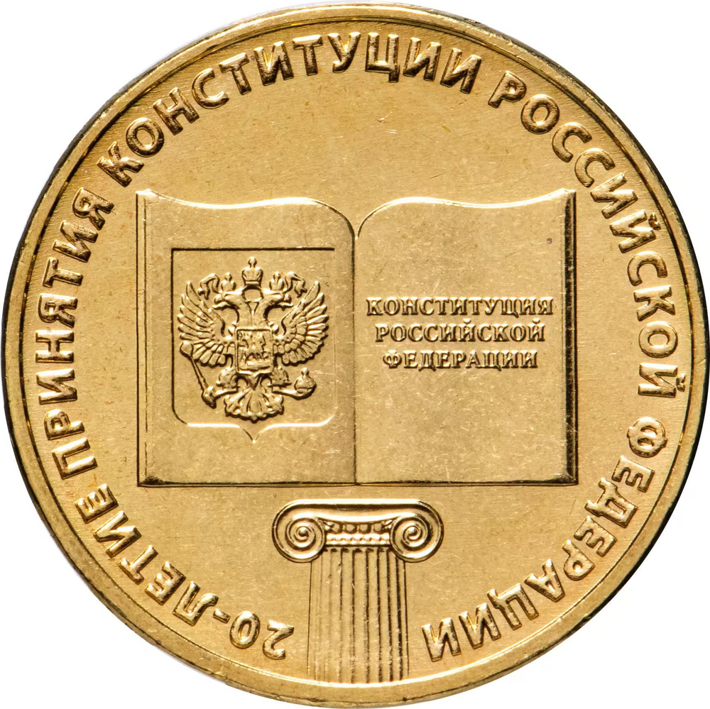 Russia 10 Rubles 2013 MMD "20th Anniversary of the Russian Constitution", UNC