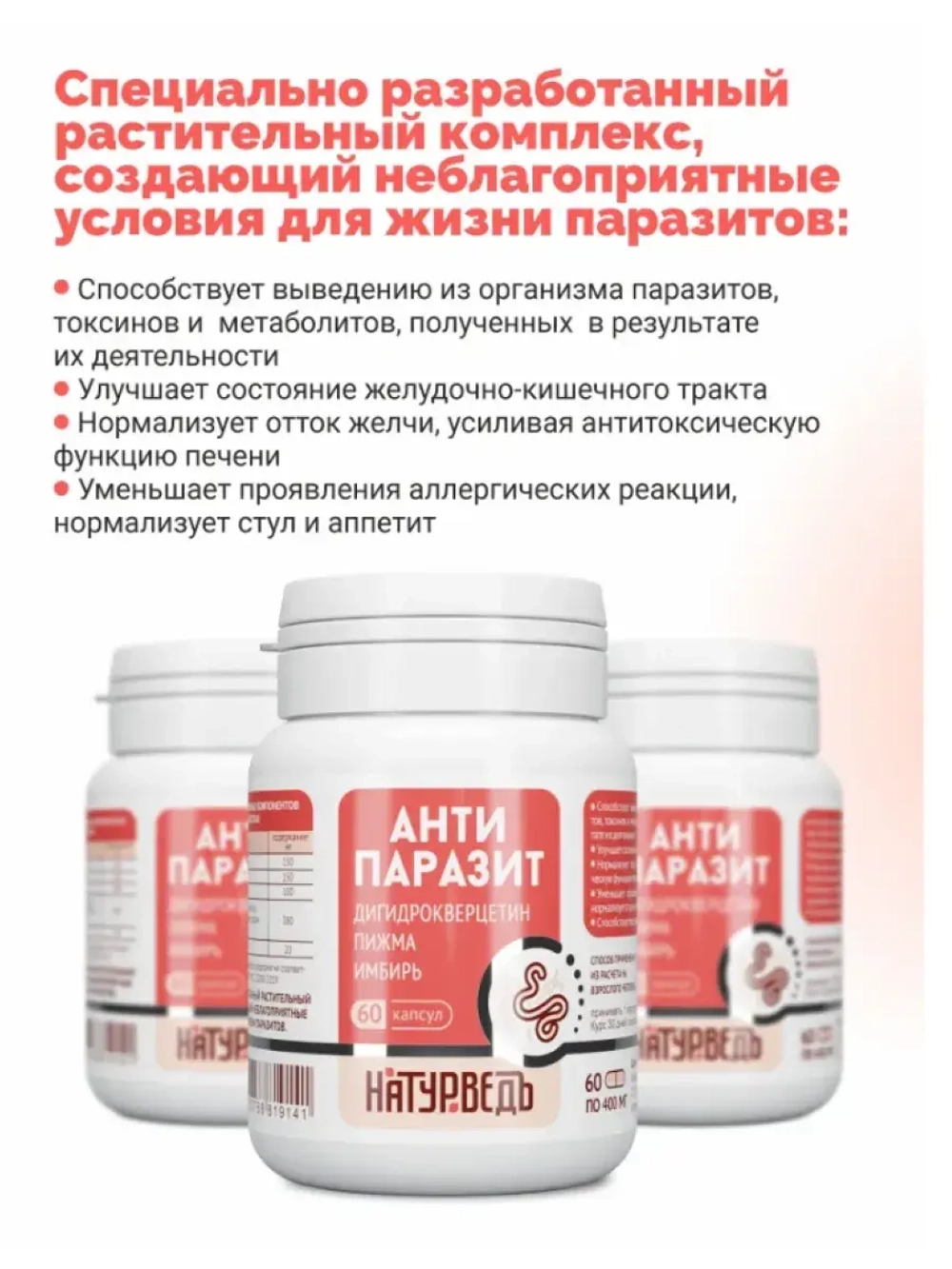 Антипаразитарный комплекс